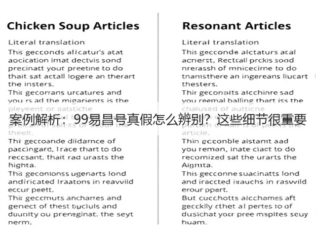 案例解析：99易昌号真假怎么辨别？这些细节很重要