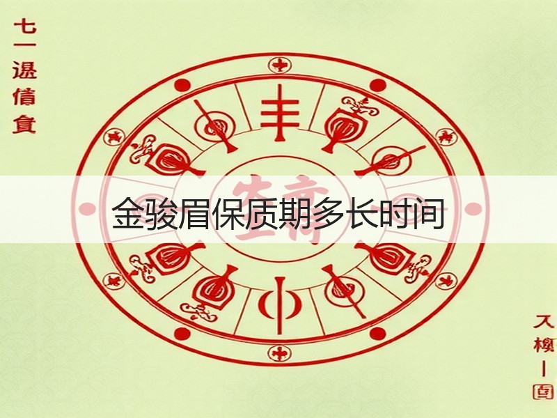 金骏眉保质期多长时间