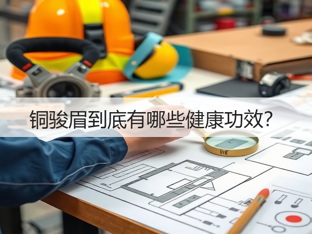 铜骏眉到底有哪些健康功效? 铜骏眉到底有哪些健康功效?