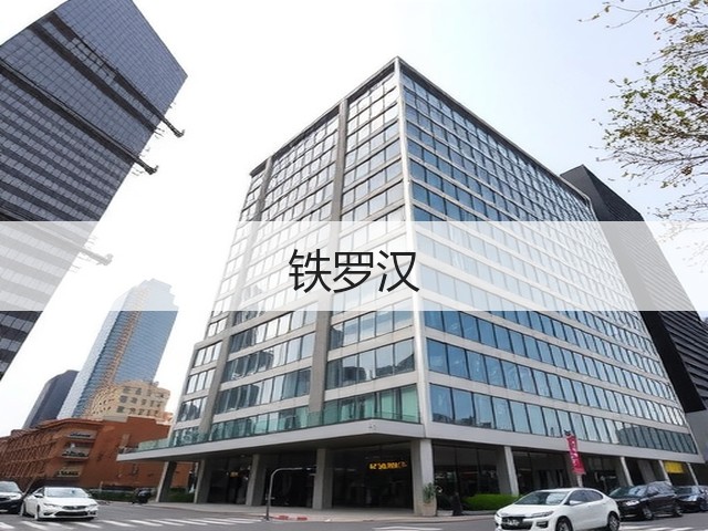 铁罗汉 铁罗汉