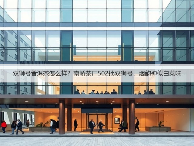 双狮号普洱茶怎么样？南峤茶厂502批双狮号，烟韵神似白菜味