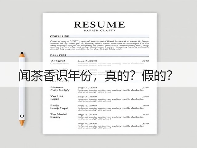 闻茶香识年份,真的?假的? 闻茶香识年份,真的?假的?