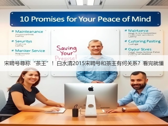 宋聘号尊称“茶王”!白水清2015宋聘号和茶王有何关系?看完就懂 宋聘号尊称“茶王”!白水清2015宋聘号和茶王有何关系?看完就懂