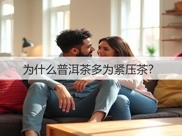 为什么普洱茶多为紧压茶？