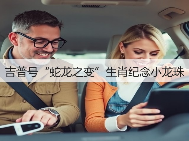 吉普号“蛇龙之变”生肖纪念小龙珠 吉普号“蛇龙之变”生肖纪念小龙珠