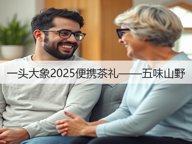 一头大象2025便携茶礼——五味山野