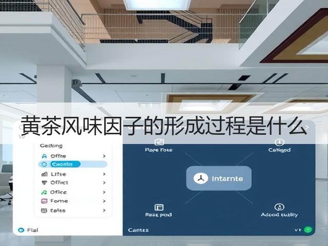黄茶风味因子的形成过程是什么 黄茶风味因子的形成过程是什么