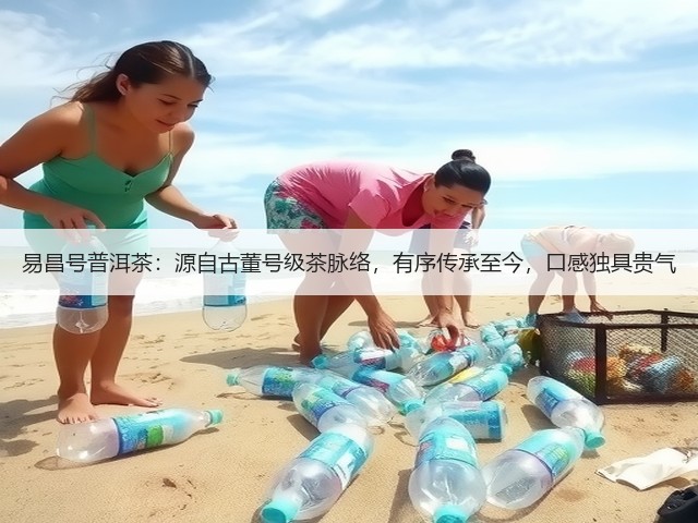 易昌号普洱茶：源自古董号级茶脉络，有序传承至今，口感独具贵气