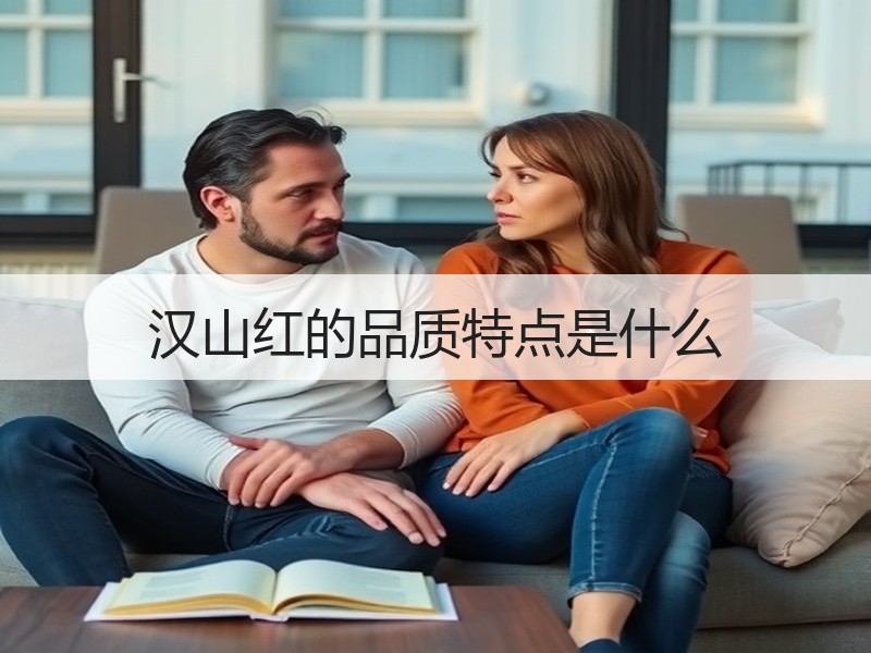 汉山红的品质特点是什么