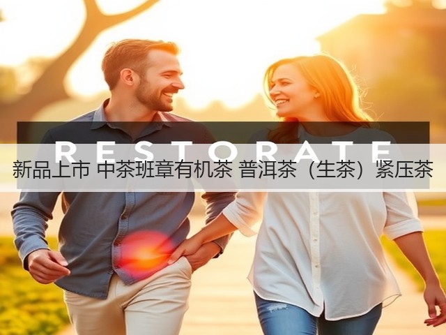 新品上市 中茶班章有机茶 普洱茶(生茶)紧压茶 新品上市 中茶班章有机茶 普洱茶(生茶)紧压茶