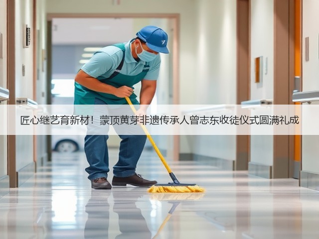 匠心继艺育新材!蒙顶黄芽非遗传承人曾志东收徒仪式圆满礼成 匠心继艺育新材!蒙顶黄芽非遗传承人曾志东收徒仪式圆满礼成