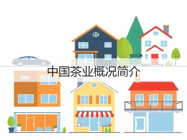 中国茶业概况简介 中国茶业概况简介