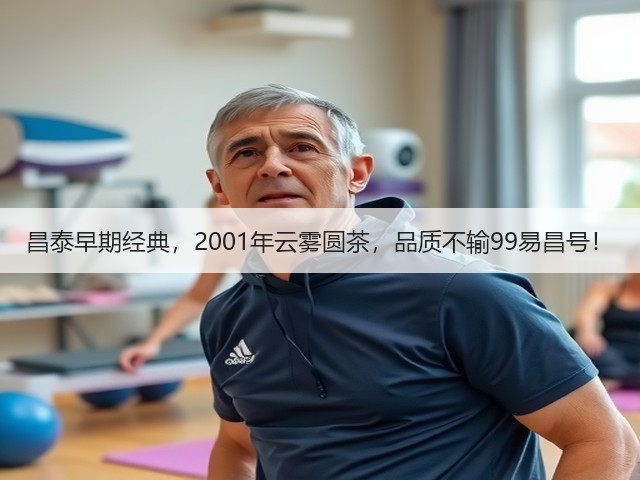 昌泰早期经典，2001年云雾圆茶，品质不输99易昌号！