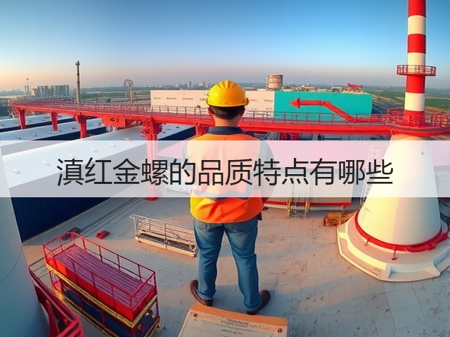 滇红金螺的品质特点有哪些 滇红金螺的品质特点有哪些