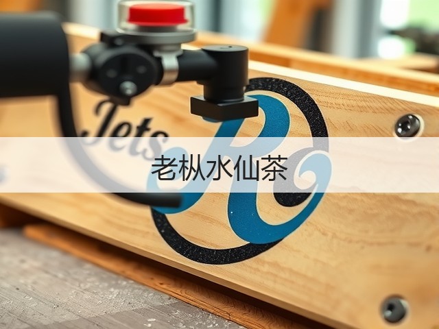 老枞水仙茶