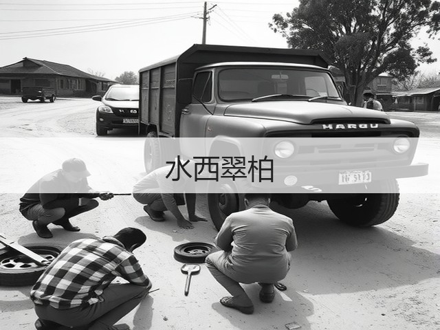 水西翠柏
