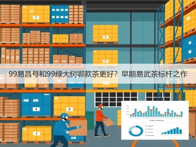 99易昌号和99绿大树哪款茶更好？早期易武茶标杆之作