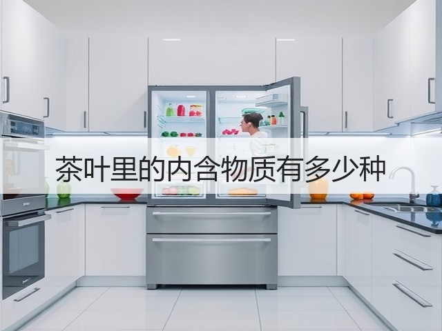 茶叶里的内含物质有多少种 茶叶里的内含物质有多少种