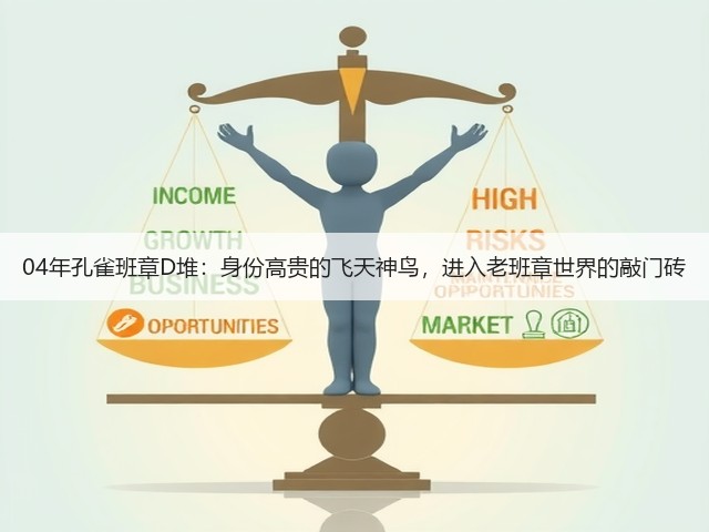 04年孔雀班章D堆:身份高贵的飞天神鸟,进入老班章世界的敲门砖 04年孔雀班章D堆:身份高贵的飞天神鸟,进入老班章世界的敲门砖