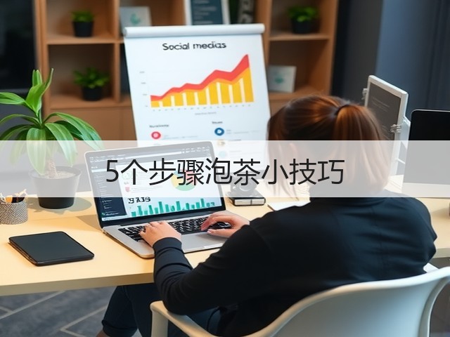 5个步骤泡茶小技巧 5个步骤泡茶小技巧