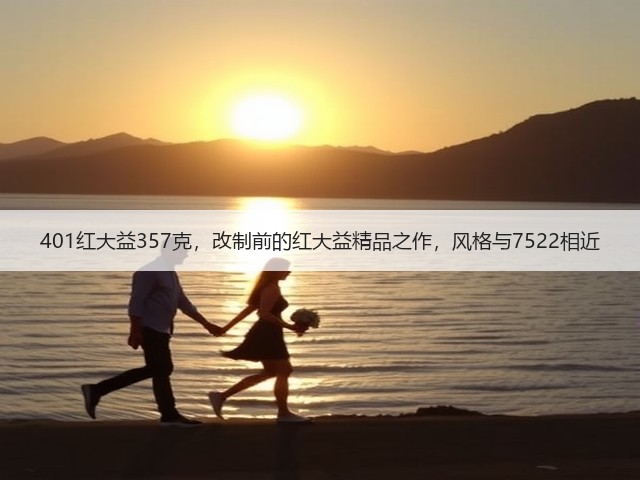 401红大益357克,改制前的红大益精品之作,风格与7522相近 401红大益357克,改制前的红大益精品之作,风格与7522相近