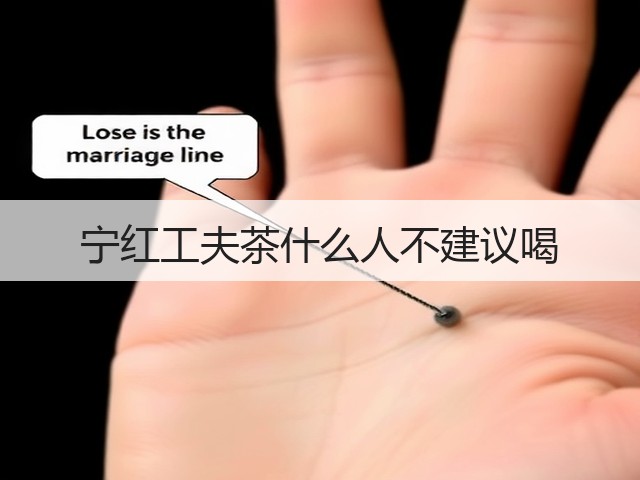 宁红工夫茶什么人不建议喝 宁红工夫茶什么人不建议喝