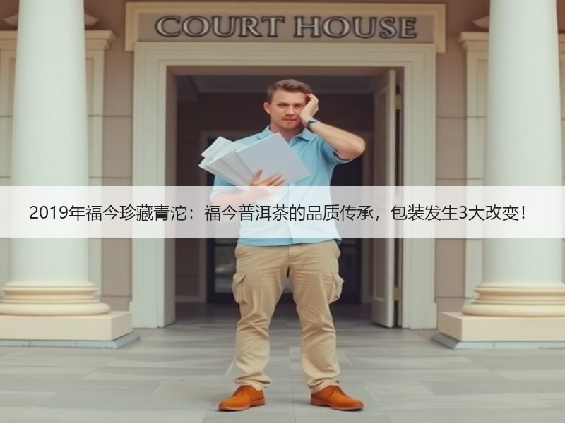 2019年福今珍藏青沱：福今普洱茶的品质传承，包装发生3大改