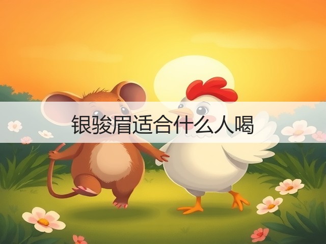 银骏眉适合什么人喝