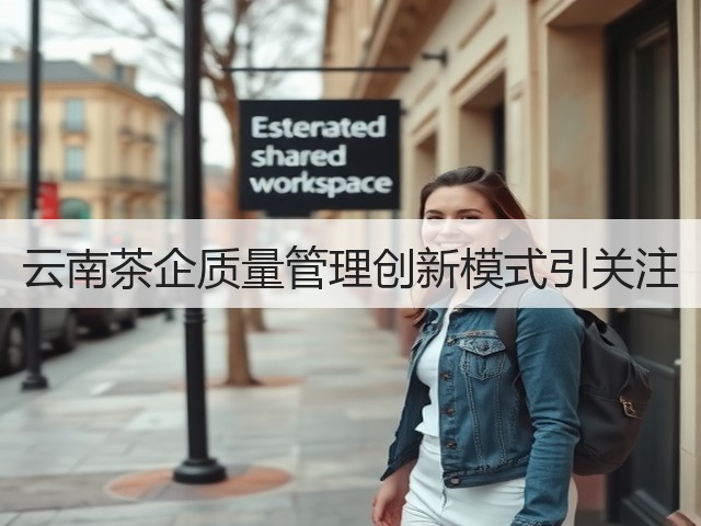 云南茶企质量管理创新模式引关注