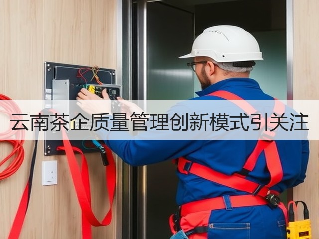 云南茶企质量管理创新模式引关注