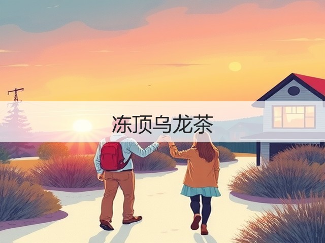 冻顶乌龙茶 冻顶乌龙茶