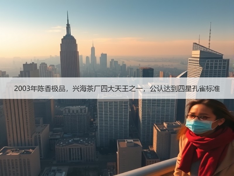 2003年陈香极品，兴海茶厂四大天王之一，公认达到四星孔雀标