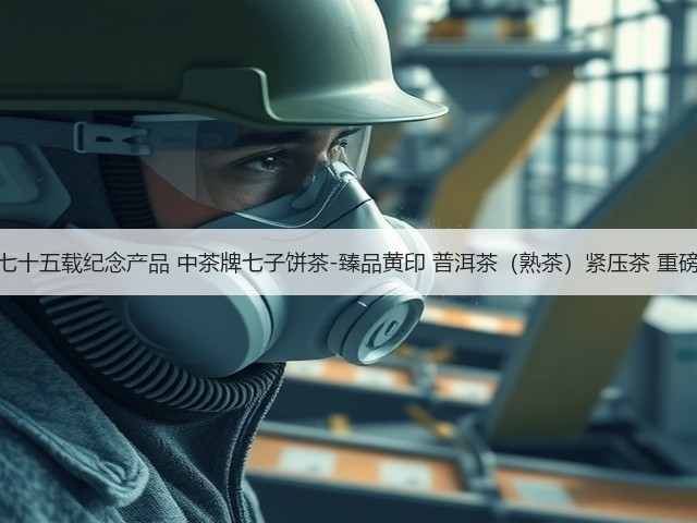 中茶七十五载纪念产品 中茶牌七子饼茶-臻品黄印 普洱茶(熟茶)紧压茶 重磅上市 中茶七十五载纪念产品 中茶牌七子饼茶-臻品黄印 普洱茶(熟茶)紧压茶 重磅上市