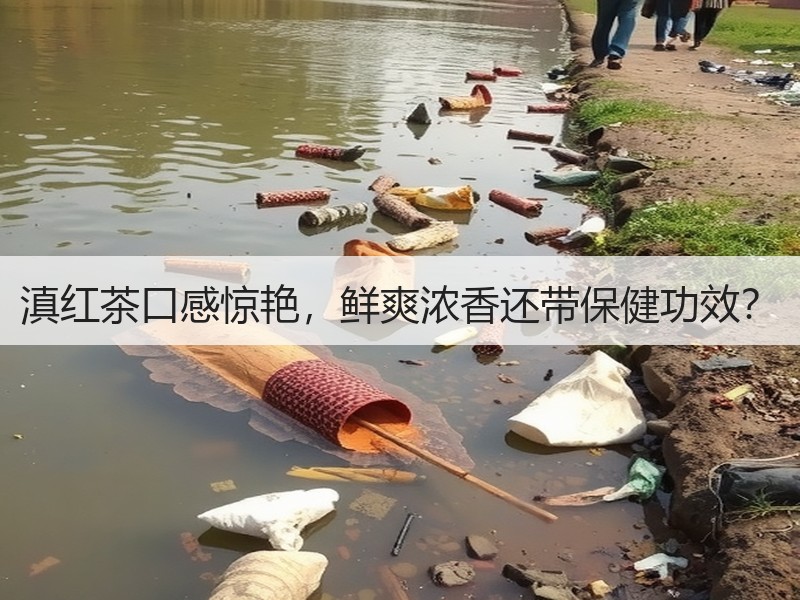 滇红茶口感惊艳,鲜爽浓香还带保健功效? 滇红茶口感惊艳,鲜爽浓香还带保健功效?