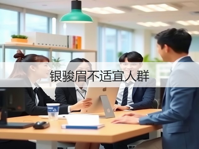 银骏眉不适宜人群