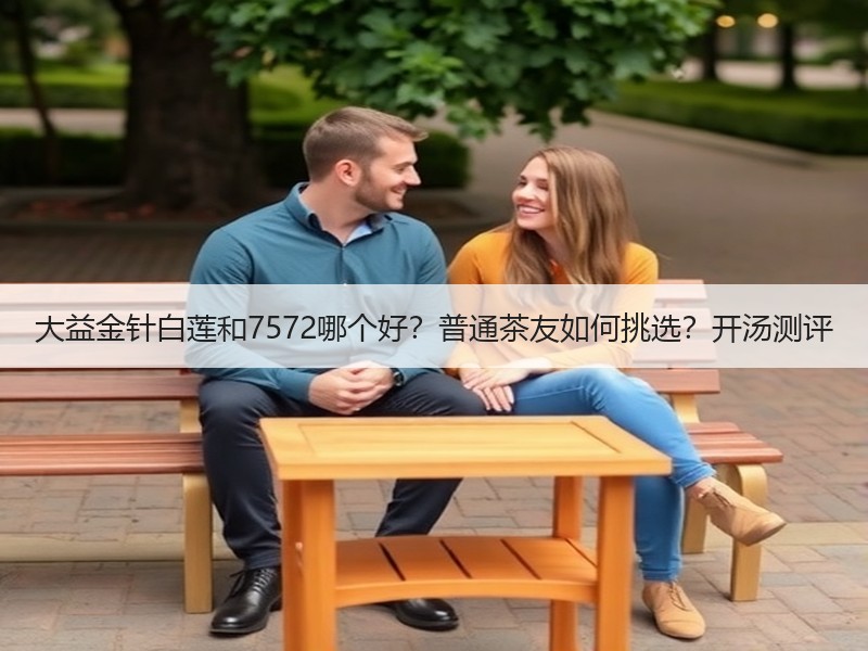 大益金针白莲和7572哪个好？普通茶友如何挑选？开汤测评
