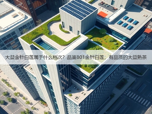 大益金针白莲属于什么档次?品鉴801金针白莲,有品质的大益熟茶 大益金针白莲属于什么档次?品鉴801金针白莲,有品质的大益熟茶