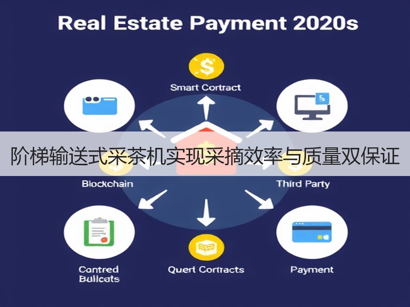 阶梯输送式采茶机实现采摘效率与质量双保证 阶梯输送式采茶机实现采摘效率与质量双保证