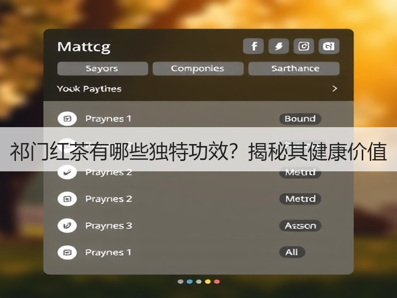 祁门红茶有哪些独特功效?揭秘其健康价值 祁门红茶有哪些独特功效?揭秘其健康价值