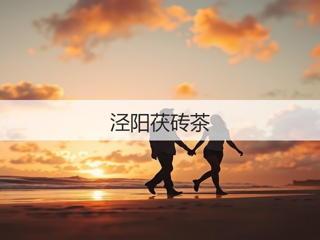 泾阳茯砖茶