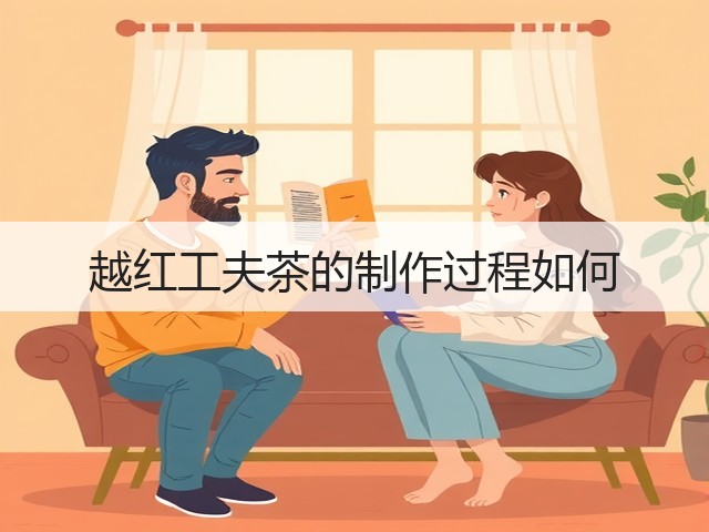 越红工夫茶的制作过程如何 越红工夫茶的制作过程如何