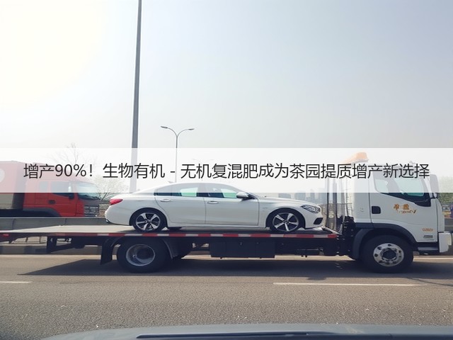 增产90%!生物有机-无机复混肥成为茶园提质增产新选择 增产90%!生物有机-无机复混肥成为茶园提质增产新选择