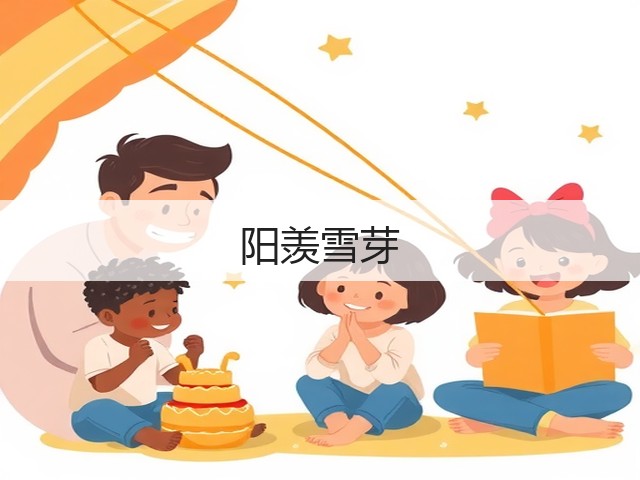 阳羡雪芽