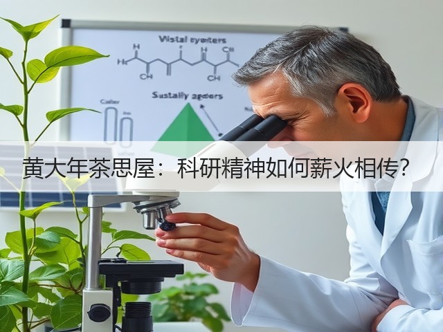 黄大年茶思屋：科研精神如何薪火相传？