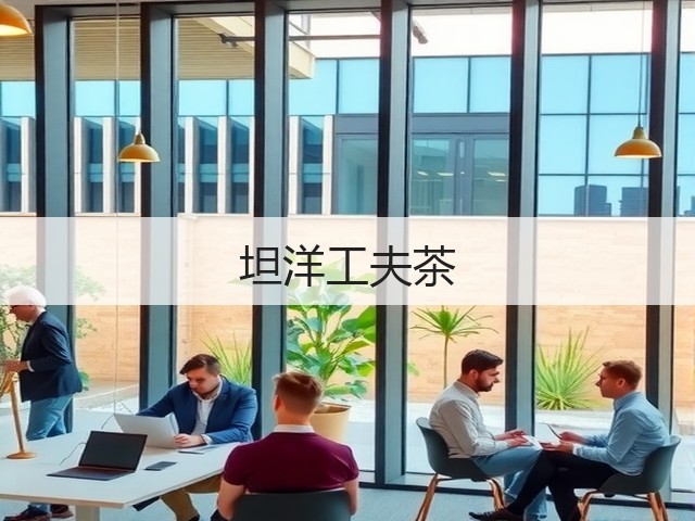 坦洋工夫茶 坦洋工夫茶