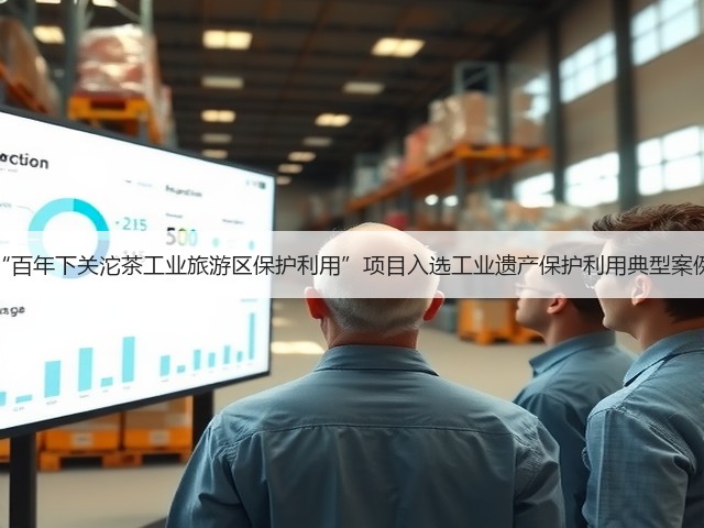 “百年下关沱茶工业旅游区保护利用”项目入选工业遗产保护利用典型案例 “百年下关沱茶工业旅游区保护利用”项目入选工业遗产保护利用典型案例