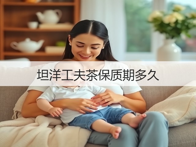 坦洋工夫茶保质期多久