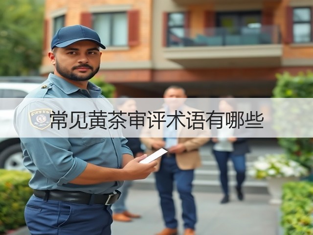 常见黄茶审评术语有哪些 常见黄茶审评术语有哪些