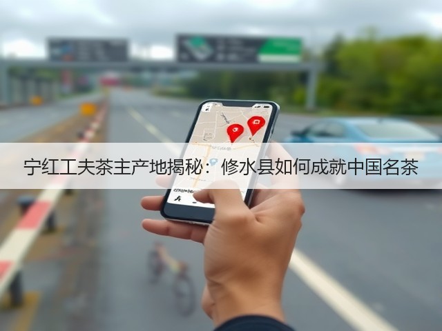宁红工夫茶主产地揭秘：修水县如何成就中国名茶
