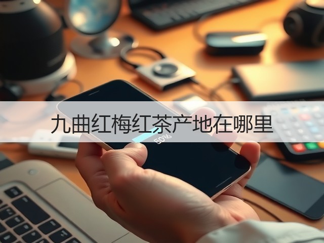 九曲红梅红茶产地在哪里 九曲红梅红茶产地在哪里